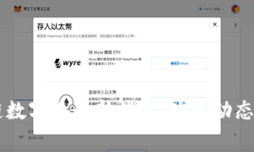 国家区块链数字币最新消息:政策动态与市场展望