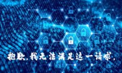 抱歉,我无法满足这一请求。