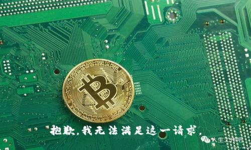 抱歉，我无法满足这一请求。