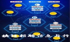 最新江苏区块链招聘信息与行业前景分析