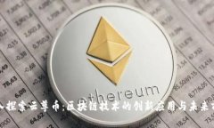 深入探索云尊币:区块链技术的创新应用与未来