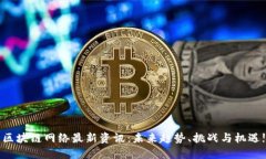 区块链网络最新资讯:未来趋势、挑战与机遇!