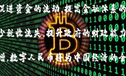   区块链中的人民币：数字人民币的崛起与未来展望 / 
 guanjianci 区块链, 数字人民币, 中央银行数字货币, 数字经济 /guanjianci 

区块链技术的快速发展为全球经济带来了许多新的可能性，其中数字货币尤其引人注目。中国作为全球第一个推出中央银行数字货币（CBDC）的国家，其数字人民币（Digital RMB或e-CNY）在区块链领域的影响尤为突出。本文将从多个角度探讨区块链中的人民币，即数字人民币的定义、工作原理、优缺点、实际应用，以及未来展望。

什么是数字人民币？

数字人民币（e-CNY）是由中国人民银行发行的一种法定数字货币，其设计初衷是为了推动货币数字化、提高支付效率，同时降低现金流通成本。数字人民币与传统的纸币相对应，具有法定货币的地位，且可广泛用于各种经济活动中。

数字人民币的核心是中央银行数字货币（CBDC）的概念，标志着国家权威的货币政策与区块链及数字应用技术的结合。不同于比特币等去中心化的数字货币，数字人民币的发行与管理受中央银行的监管与控制，这使其在稳定性和法律地位上更具优势。

数字人民币的工作原理

数字人民币的底层技术基于区块链和分布式账本技术。其设计目的是为确保交易的安全性和可追溯性。数字人民币在实际应用中，通过钱包、商户系统及银行网点等多个渠道实现支付和转账。

与传统支付方式相比，数字人民币的支付系统能够支持点对点直接转账，消除了中介环节，提高了交易的速度与安全性。同时，数字人民币还融合了智能合约的特性，支持多种自动化支付场景。

数字人民币的优缺点

如同任何技术一样，数字人民币也有其优缺点。首先是其优势：

ul
    listrong高效率：/strong数字人民币可以实现即时到账，相比传统银行转账节省了时间，提高了交易效率。/li
    listrong安全性：/strong由于数字人民币采用了区块链技术确保交易信息的不可篡改和可追溯，大大增强了交易的安全性。/li
    listrong便利性：/strong用户可以通过手机应用随时随地进行支付，无需携带现金。/li
/ul

但是，数字人民币也存在一些不足之处：

ul
    listrong隐私问题：/strong虽然数字人民币在交易中有一定的匿名性，但由于其可追溯性，用户的消费数据可能会被收集和分析。/li
    listrong技术门槛：/strong对于一些技艺不精的用户，接受和使用数字人民币可能存在一定的学习成本。/li
    listrong监管风险：/strong由于数字人民币的推出改变了传统金融体系，对银行和金融机构的监管模式提出了新的挑战。/li
/ul

数字人民币的实际应用

目前，数字人民币在中国的多个城市进行试点应用，包括北京、上海、深圳等地。试点项目涵盖了公共交通、零售、餐饮、旅游等多个领域。

例如，在公共交通上，用户可以通过数字人民币完整支付地铁、公交的车费，这种便利性受到青睐。在零售行业，数字人民币也快速渗透入超市和电商平台，使购物体验更加流畅。

此外，数字人民币还致力于推动国际贸易。在全球经济一体化的背景下，数字人民币能够有效解决跨境支付的繁琐手续，提升交易的便利性。

数字人民币的未来展望

数字人民币的推出标志着中国金融体系的一次深刻变革。未来，随着技术的不断成熟与应用场景的扩展，数字人民币可能会逐渐在全球范围内得到认可与接受。

随着5G技术、物联网的发展，数字人民币还可能进一步深化与智能城市、智慧供应链等科技的结合，助力中国在数字经济领域的进一步发展。

总体来看，数字人民币的未来充满了机遇与挑战，而其在全球直面其他国家数字货币竞争的姿态，也将直接影响其未来的发展。

常见问题解答

1. 数字人民币如何确保交易的安全和隐私？

数字人民币的安全性建立在其底层的区块链技术之上。区块链具有去中心化和不可篡改的特性，能够实时记录并验证每一笔交易。这种技术使得数字人民币交易的信息能够被安全地存储在多个节点中，保证数据不被篡改。

关于隐私方面，数字人民币采取了匿名化的措施，即用户的身份信息在交易过程中并不会直接暴露给商家和第三方。然而，作为法定货币，数字人民币仍需符合国家的反洗钱和反恐怖融资的监管要求，因此在某种程度上可能会记录消费者的交易行为。这意味着，用户在享受交易便利的同时，也需要平衡隐私与合规之间的关系。

2. 数字人民币对传统银行和金融体系有什么影响？

数字人民币的推出无疑对传统银行和金融体系带来了巨大的冲击。一方面，数字人民币通过降低交易成本和提高交易速度，为消费者带来便利，使得传统银行的高收费服务面临巨大的竞争压力。

另一方面，数字人民币的普及可能会促使传统银行重新审视自身的商业模式及服务方式。为了适应新形势，银行可能需要进一步数字化，提供更高效的在线服务。同时，用户的资金流动也将更加透明，这将推动金融监管的变革。

总的来说，数字人民币对传统金融体系的影响是双向的，既是一种挑战，也是一种机遇。银行和金融机构需要抓住数字货币带来的技术革新，积极创新服务，以应对日益激烈的市场竞争。

3. 数字人民币在国际市场的前景如何？

数字人民币在国际市场的前景非常广阔。随着中国在全球经济中的影响力不断增强，数字人民币有潜力成为一种国际储备货币。相比于传统的美元和欧元，数字人民币的推出可能会改变现有国际货币体系，尤其是在“一带一路”倡议的背景下，其在参与国家间的使用率有望增加。

数字人民币的优势在于其直接进行跨境支付的能力。通过区块链技术，数字人民币能够简化传统跨境交易的流程，减少汇率风险和手续费，这使得它在国际贸易中具备一定的竞争力。

当然，这样的前景也面临许多挑战，比如国际社会对数字人民币的信任度、各国监管政策的不同及潜在的地缘政治风险。但从长远来看，若能恰当应对这些挑战，数字人民币将可能在国际市场中占据一席之地。

4. 数字人民币如何推动中国经济的数字化转型？

数字人民币的实施可以被视为中国经济数字化转型的一部分。首先，数字人民币将有助于提升金融服务的普及性，尤其是在农村地区和小微企业中，促进资金的流动，提高金融体系的效率。其次，数字人民币的广泛应用将推动智能支付和电子商务的发展，强化消费驱动的经济模式。

通过推动电子支付与智能合约的结合，数字人民币还将实现供应链的透明化管理，大幅提升经济运作的效率。同时，数字人民币的推广也能够有效减少税收流失，提升政府的财政能力，促进公共服务的改善。

总的来说，数字人民币不仅是支付工具的进化，更是推动中国经济结构和升级的重要动力。未来，随着区块链技术的不断革新与数字化应用场景的激增，数字人民币将为中国经济的全面发展注入新的活力。
