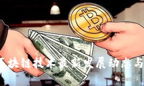 2023年保险区块链技术最新发展动态与未来趋势分析