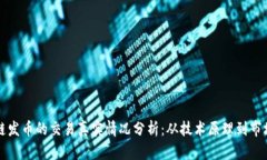 区块链发币的交易真实情况分析:从技术原理到