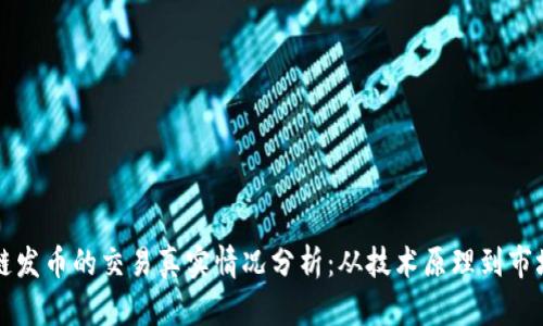 区块链发币的交易真实情况分析:从技术原理到市场动态