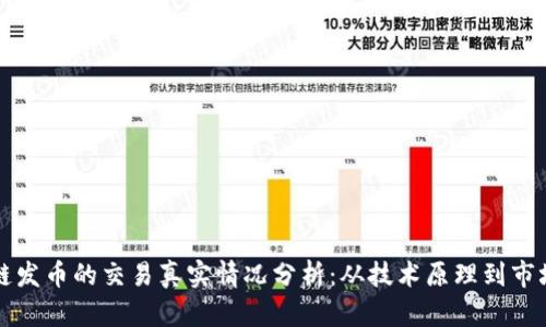 区块链发币的交易真实情况分析:从技术原理到市场动态