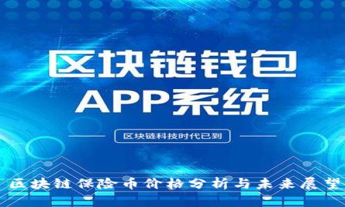 区块链保险币价格分析与未来展望
