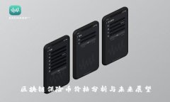 区块链保险币价格分析与未来展望