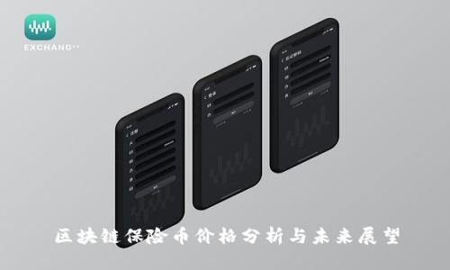 区块链保险币价格分析与未来展望