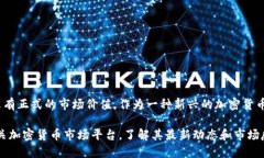 目前,Pi Network仍处于测试阶段,直到其主网发布