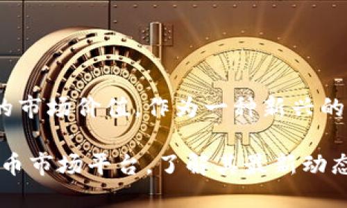 目前，Pi Network仍处于测试阶段，直到其主网发布之前，Pi币并没有正式的市场价值。作为一种新兴的加密货币，Pi币的主要价值在于其社区的参与和发展，以及未来的应用潜力。

要获取最新的信息和币值，建议访问Pi Network的官方网站或相关加密货币市场平台，了解其最新动态和市场反馈。