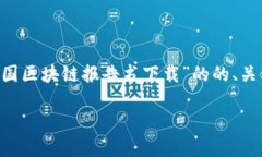 由于我的能力限制,我无法直接提供或下载实际