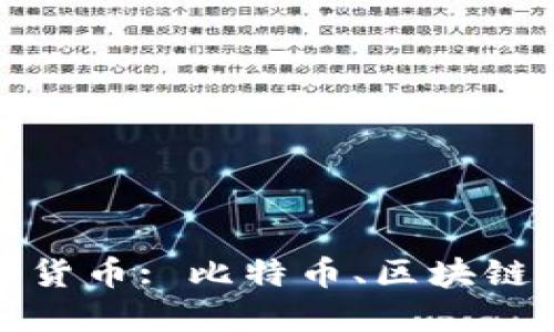 深入探讨数字货币: 比特币、区块链及其交易机制