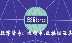 深入探讨数字货币: 比特币、区块链及其交易机制