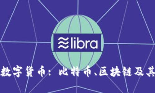 深入探讨数字货币: 比特币、区块链及其交易机制