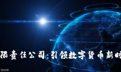 中币区块链有限责任公司：引领数字货币新时代的创新力量