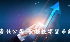 中币区块链有限责任公司:引领数字货币新时代
