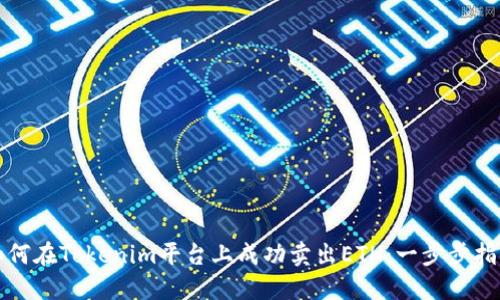 如何在Tokenim平台上成功卖出ETH：一步步指南