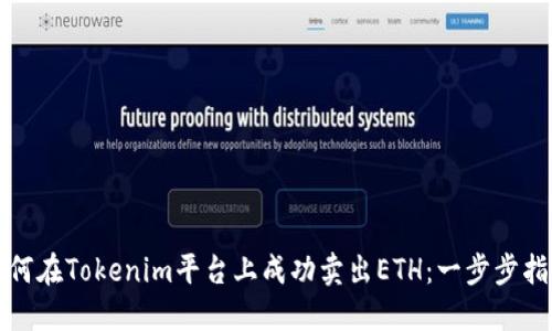如何在Tokenim平台上成功卖出ETH：一步步指南
