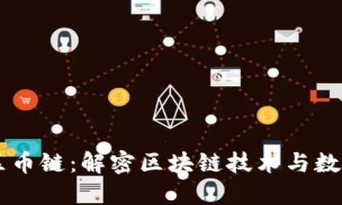 区块链为什么是区币链:解密区块链技术与数字货币的紧密关系