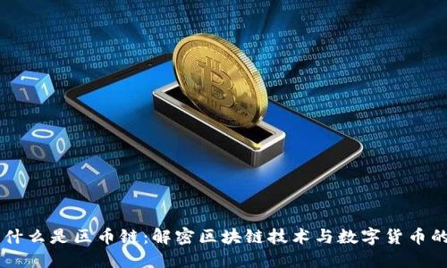 区块链为什么是区币链:解密区块链技术与数字货币的紧密关系