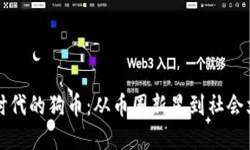 区块链时代的狗币：从币圈新星到社会文化现象