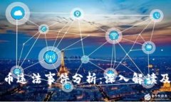 区块链发币违法事件分析:深入解读及风险防范
