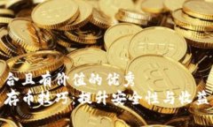 思考一个符合且有价值的优秀 夸克区块链存币技