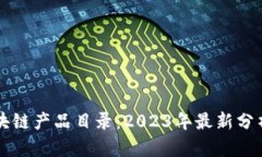 江苏区块链产品目录:2023年最新分析与应用