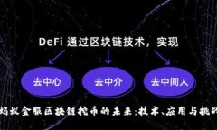 蚂蚁金服区块链挖币的未来:技术、应用与挑战