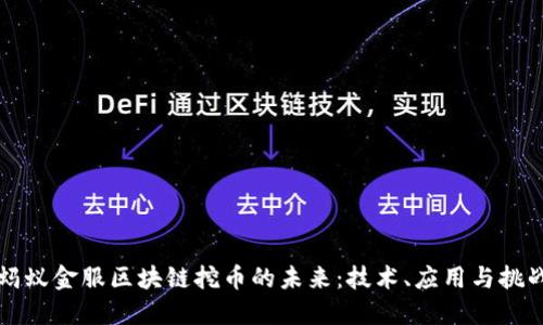 蚂蚁金服区块链挖币的未来:技术、应用与挑战