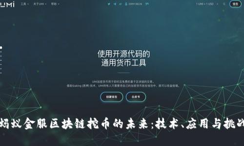 蚂蚁金服区块链挖币的未来:技术、应用与挑战