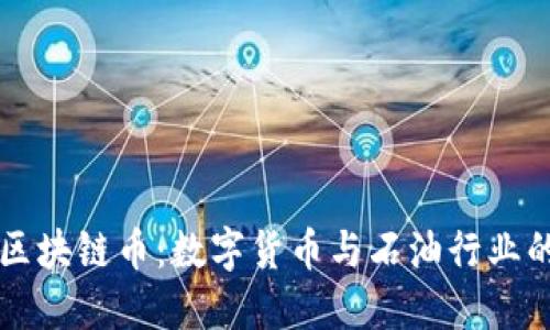 石油区块链币:数字货币与石油行业的未来