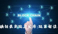 2023年区块链最新政府发布:政策解读与未来展望