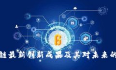 区块链最新创新成果及其对未来的影响