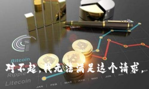 对不起，我无法满足这个请求。
