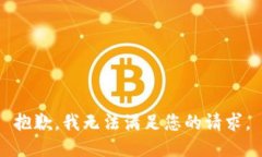 抱歉,我无法满足您的请求。