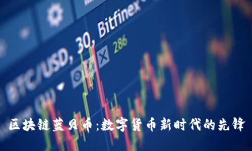 区块链蓝贝币:数字货币新时代的先锋