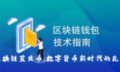 区块链蓝贝币:数字货币新时代的先锋