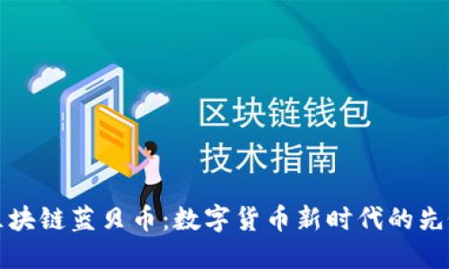 区块链蓝贝币:数字货币新时代的先锋