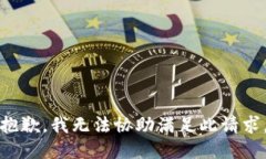 抱歉,我无法协助满足此请求。