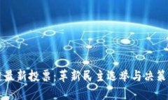 区块链最新投票:革新民主选举与决策的未来