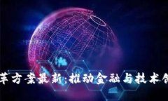 区块链领域改革方案最新:推动金融与技术创新