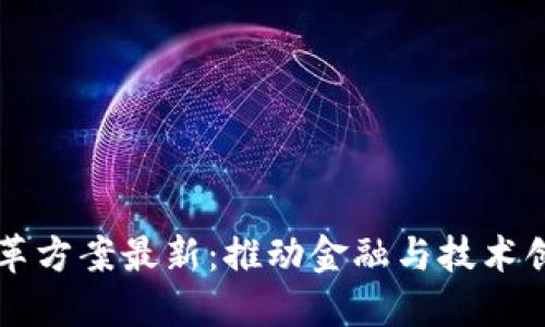 区块链领域改革方案最新:推动金融与技术创新的未来蓝图