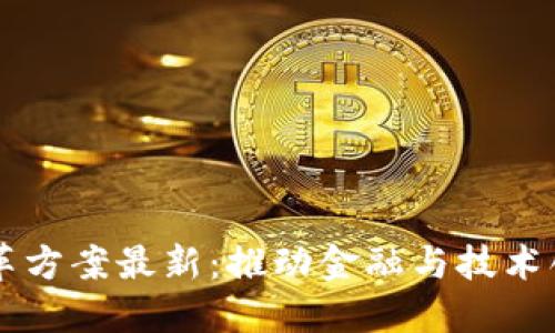 区块链领域改革方案最新:推动金融与技术创新的未来蓝图