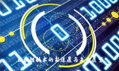 区块链技术的新进展与未来展望
