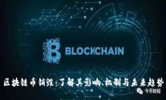 区块链币销毁:了解其影响、机制与未来趋势