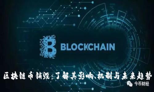 区块链币销毁:了解其影响、机制与未来趋势