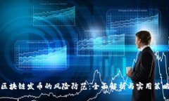 区块链发币的风险防范:全面解析与实用策略